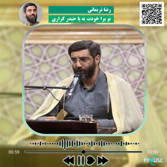 دانلود مولودی تو برا خودت یه پا حیدر کراری رضا نریمانی